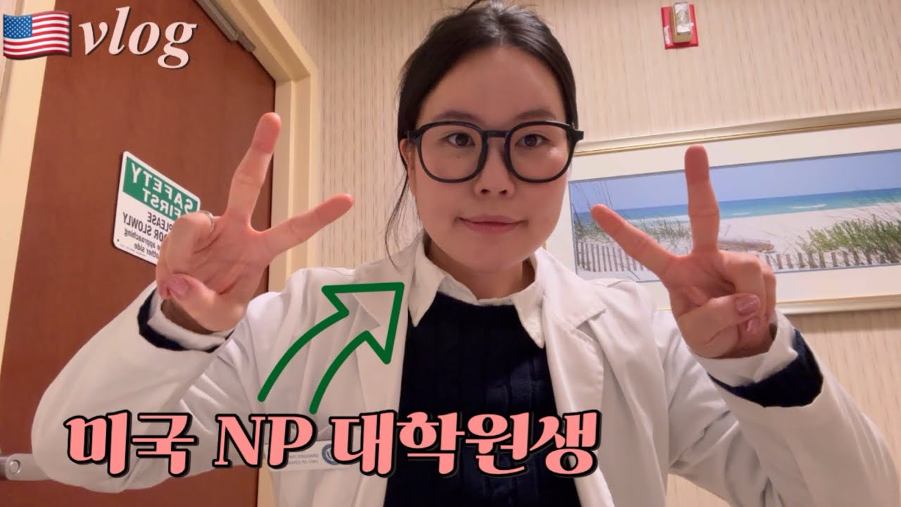 🇺🇸vlog) 대학원 실습, 발표 수업 그리고 병원 연말 평가 결과!
