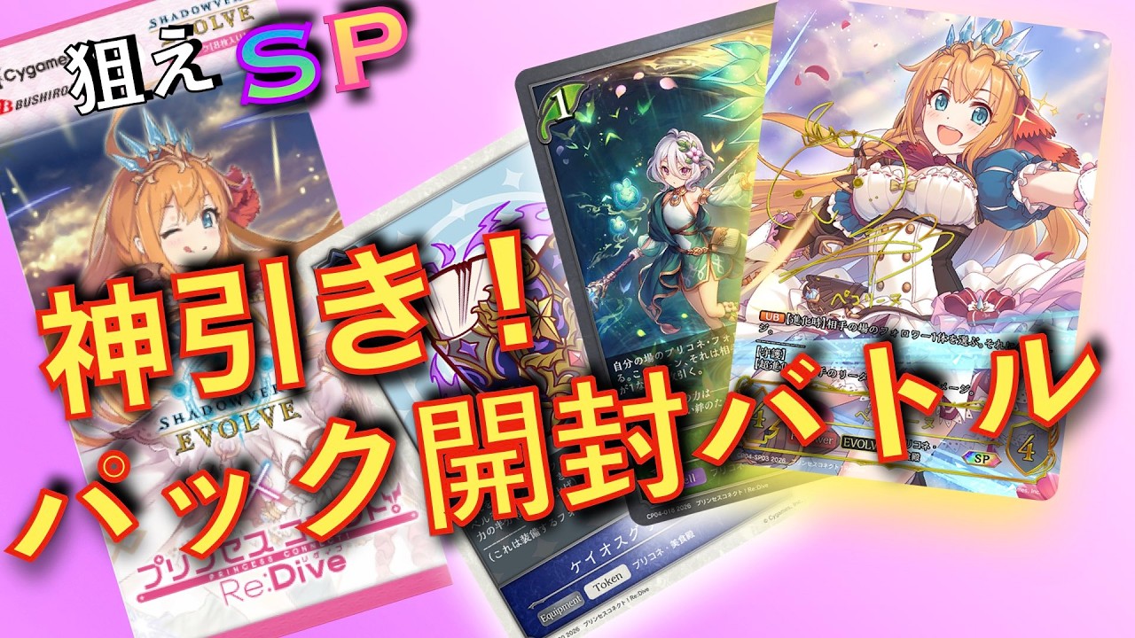 【エボルヴ】プリコネコラボパックで『神引き！パック開封バトル』