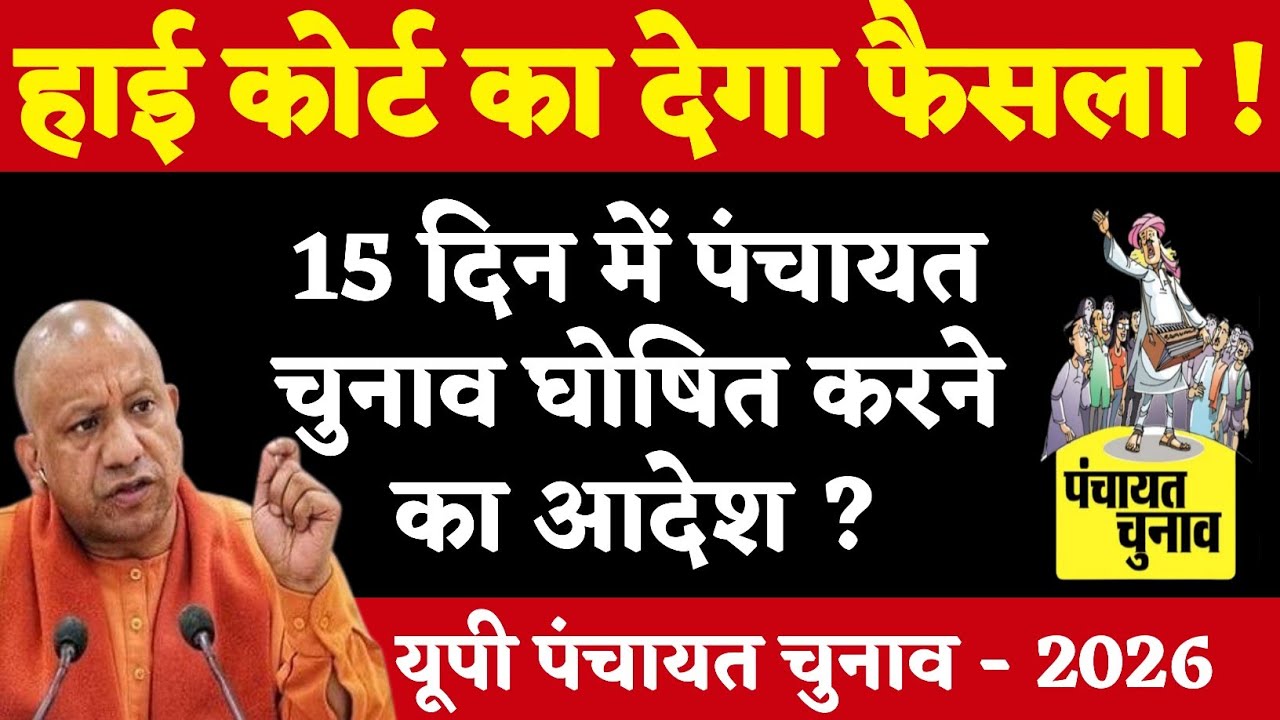 क्या हाई कोर्ट देगा बड़ा फैसला ! 15 दिन में पंचायत चुनाव घोषित करने का आदेश | यूपी पंचायत चुनाव 2026