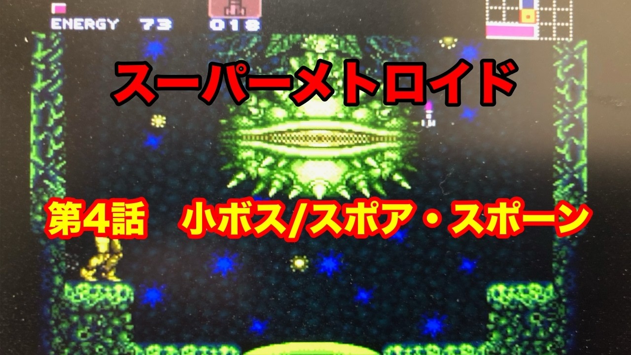 【4話】スロっカスがスーパーメトロイドの全クリを目指す【switch online】