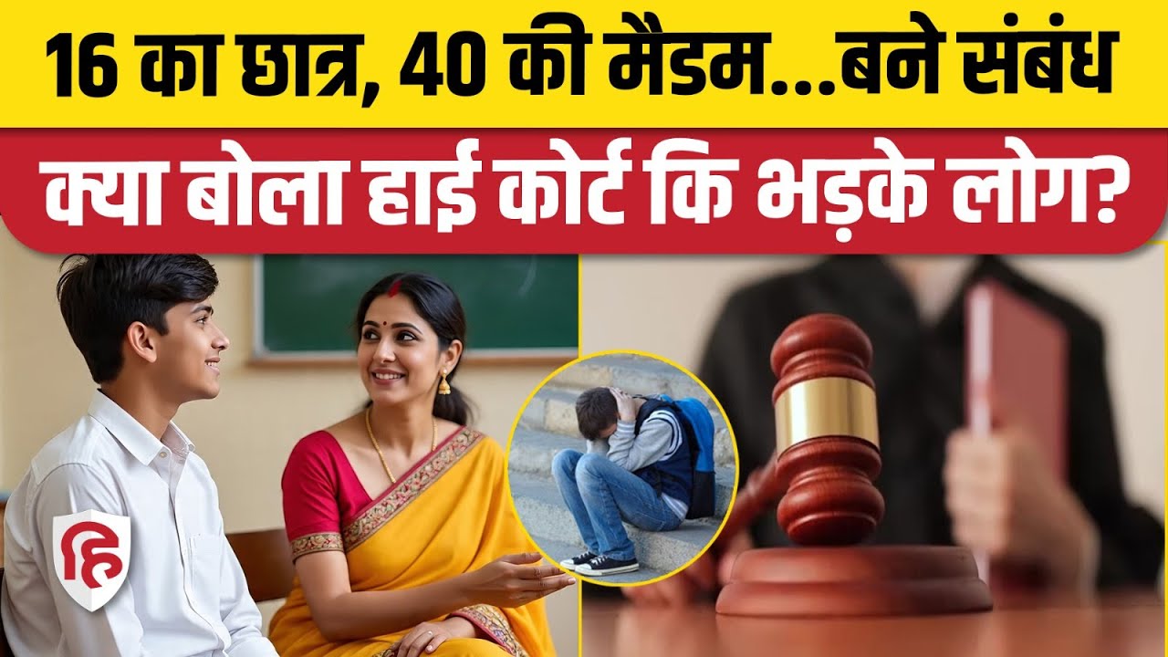 Mumbai Student Teacher News: स्टूडेंट से संबंध बनाने वाली मैडम को High Court ने क्या कहते हुए दी बेल