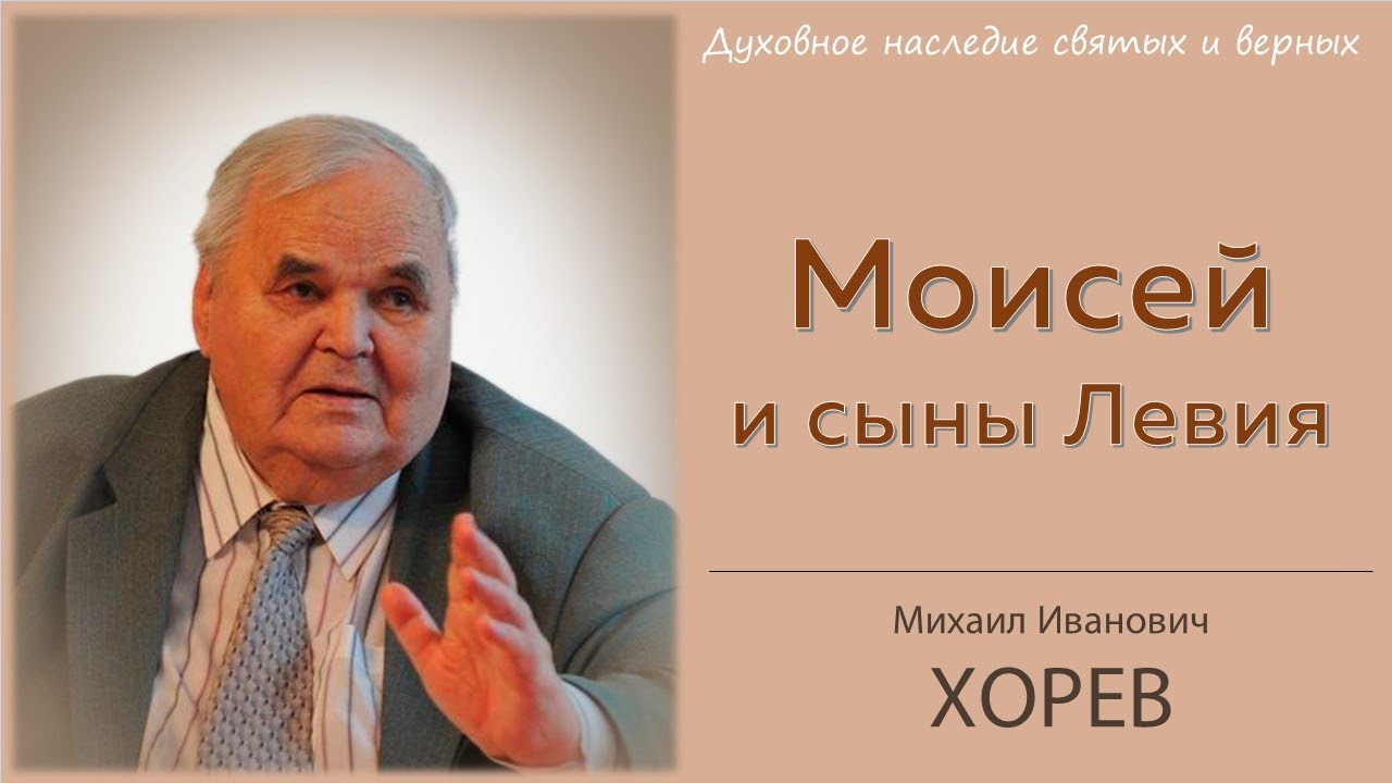 Моисей и сыны Левия. 