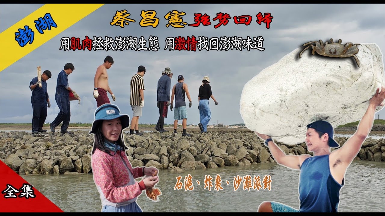 【澎湖生態小旅行】蔡昌憲強勢回歸 旅行還能練出人魚線 旅途中美麗自己創造 轉運炸棗 石滬捕魚 淨灘派對 在台灣的故事 【Ecotourism】