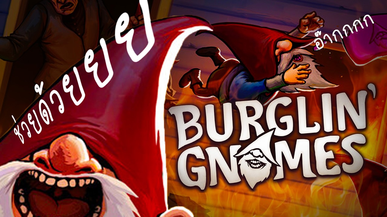 คุณลุงอย่าจับผม...ไปจับเพื่อนผมแทน | Burglin' Gnomes