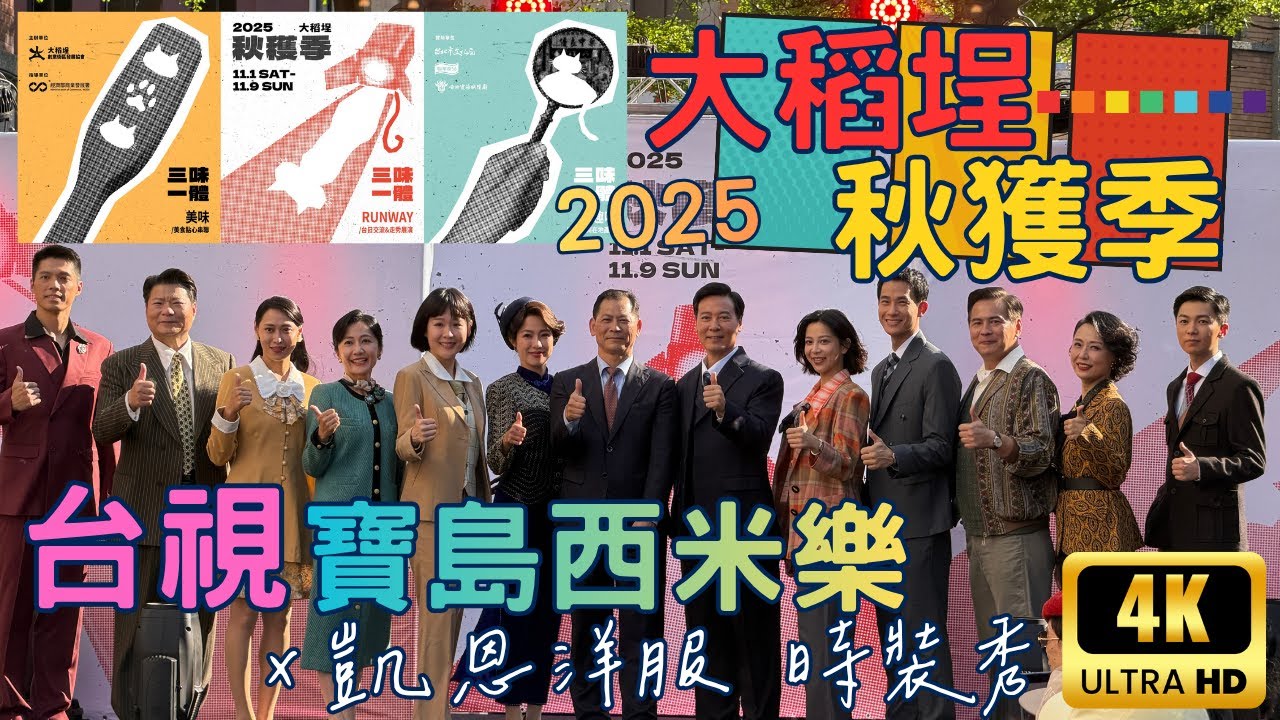 【2025大稻埕秋獲季】臺灣電視台《寶島西米樂》X 凱恩洋服 時裝秀 4K 畫質放送