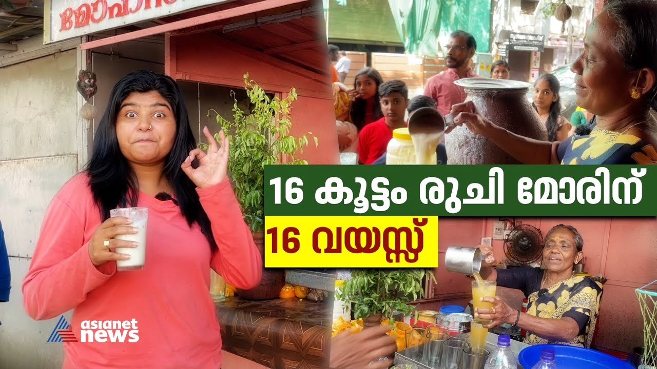 16 വർഷമായി തിരുവനന്തപുരത്ത് ഹൈ ഡിമാൻഡുമായി മോഹൻസ് മോര് കട
