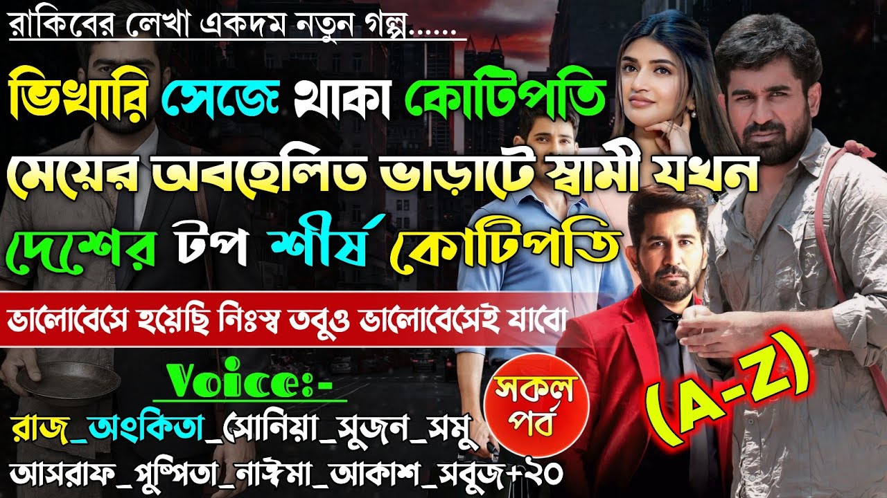 ভিখারি সেজে থাকা কোটিপতি মেয়ের ভাড়াটে স্বামী যখন দেশের টপ শীর্ষ কোটিপতি | A to Z | 