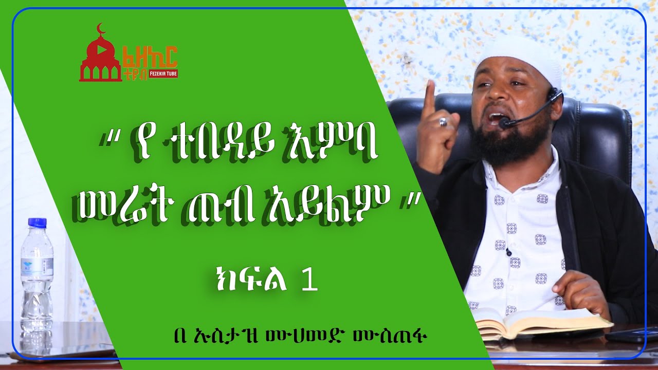 የተበዳይ እምባ መሬት ጠብ አትልም!!/ustaz mohammed mustefa