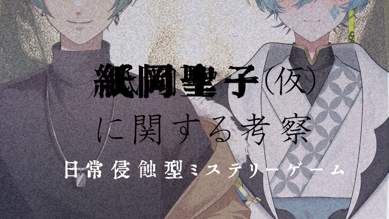 【#紙岡聖子（仮）に関する考察】『紙岡聖子（仮）』を知ってる？(後編)【白兎満月/Vtuber】