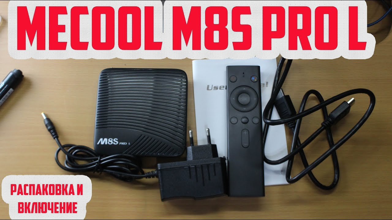 mecool m8s pro l | смарт приставка с голосовым управлением | распаковка и первое включение