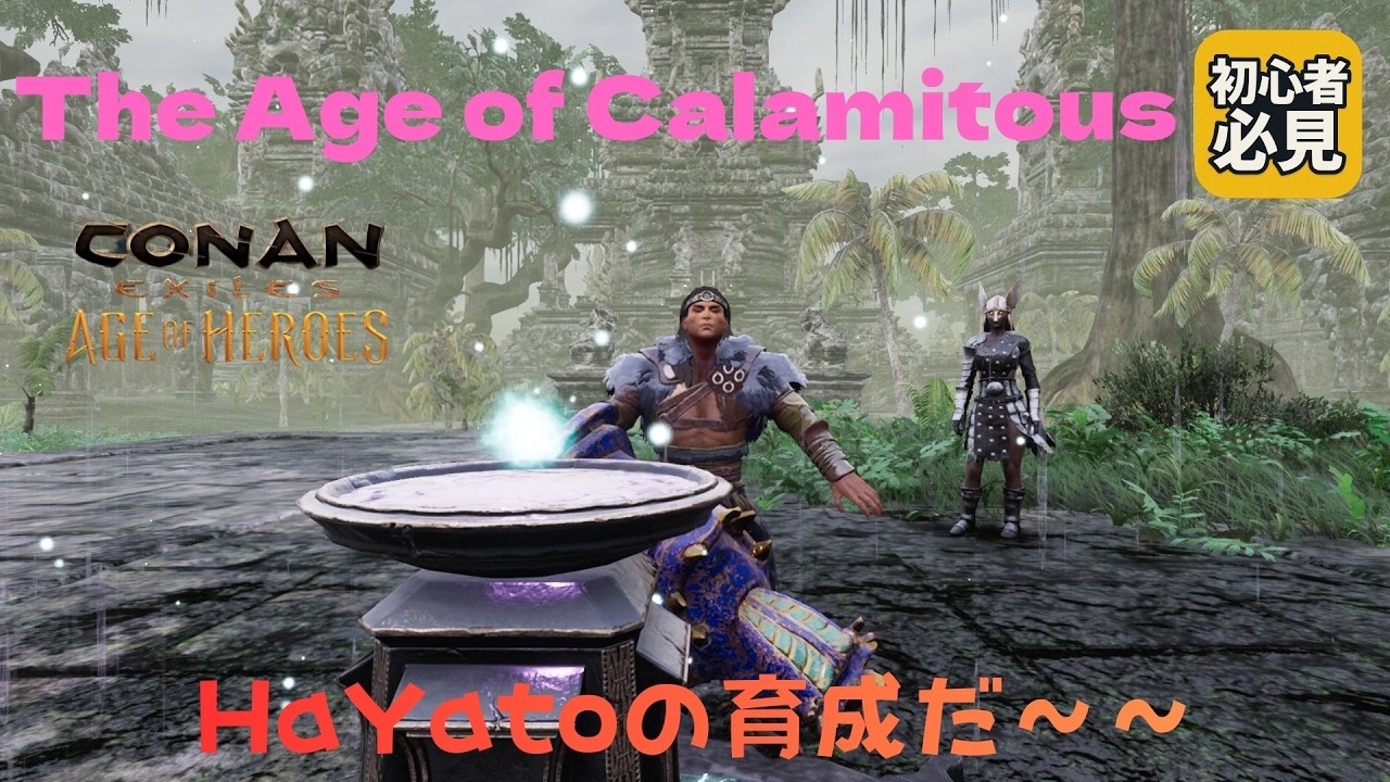 Conan Exiles/コナンエグザイルズ 魔法と派閥の世界へ！Calamitousで新章スタート！HaYato編/#04 #ConanExiles #TheAgeofCalamitous