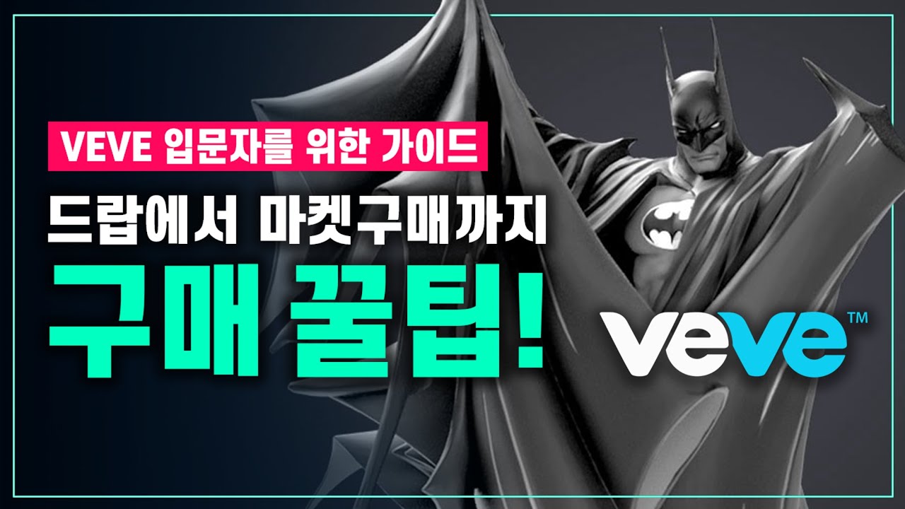 VeVe, 입문자 가이드1, 드랍 꿀팁 & 5가지 콜렉터블 고르는 기준 공유!