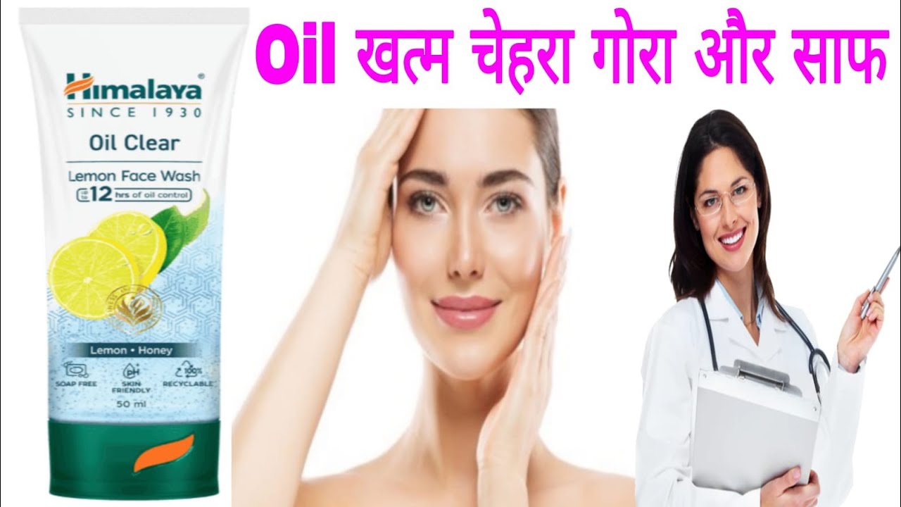 Himalaya Oil Clear Lemon Facewash benefits | 12-hour oil control | Himalaya Face Wash