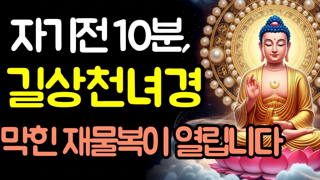 【길상천녀경 수면불경】켜두고 잠드세요, 자는동안 막혔던 대운·재물운이 열립니다 |  5분후 검은화면 전환 | 부처님말씀 | 불교명언 | 불경듣기
