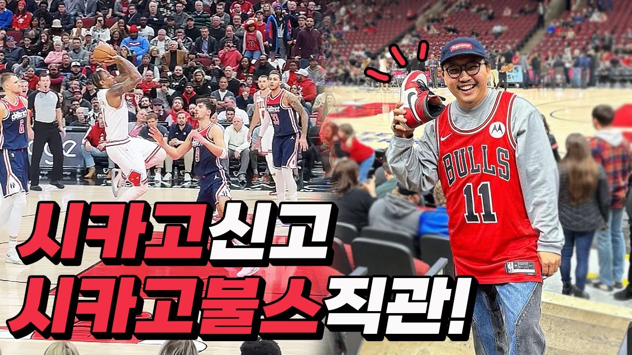 시카고 신고 NBA 시카고 불스 경기 보기 EP.2