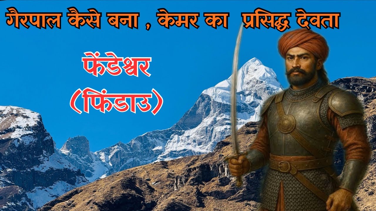 गैरपाल बना केमर का प्रसिद्ध देवता , कोन था यह गैरपाल ।