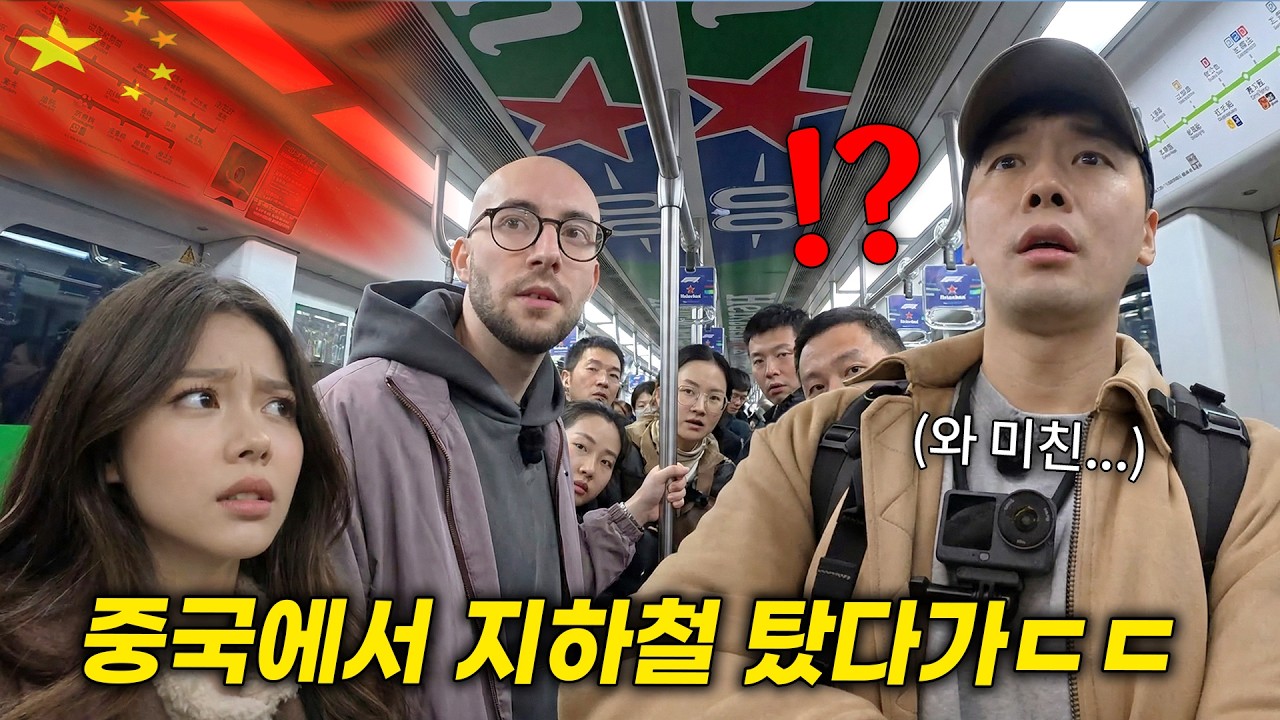 미치겠다..;; 중국에서 한국인이 백인과 지하철 타면 생기는 일ㄷㄷ 중국인 반응(상하이 1편)