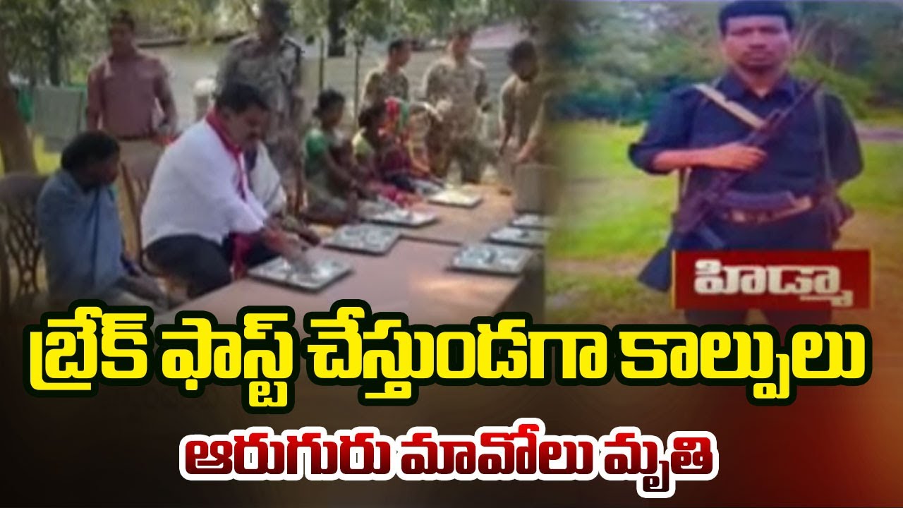 Most Wanted Mavoist Leader HIDAM & His Wife K*illed In Encounter In Maredumaili Forest | TV5
