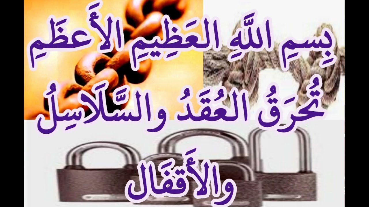 حرق العقد والسلاسل والأَقفَال_بِسمِ اللَّهِ العَظِيمِ الأَعظَمِ تُحرَقُ العُقَدُوالسَّلَاسِلُ والأَق