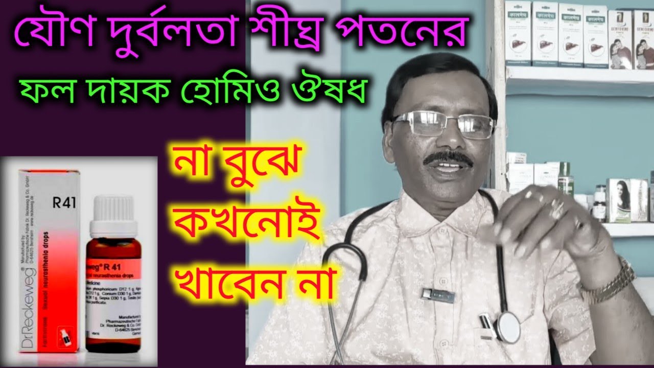 যৌণ দুর্বলতা শীঘ্র পতনের সেরা ঔষধটি কি ভাবে খাবেন || Dr SP Goswami