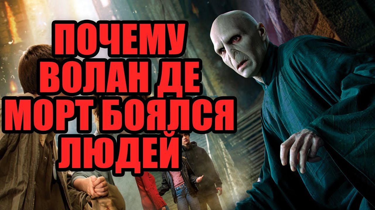 Главная слабость Волан де Морта о которой никто не говорил