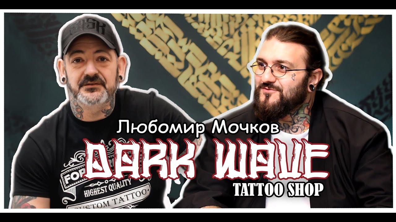 ЛЮБОМИР МОЧКОВ  /DARK WAVE TATTOO  SHOP / FMT TATTOO PODCAST Ep 10