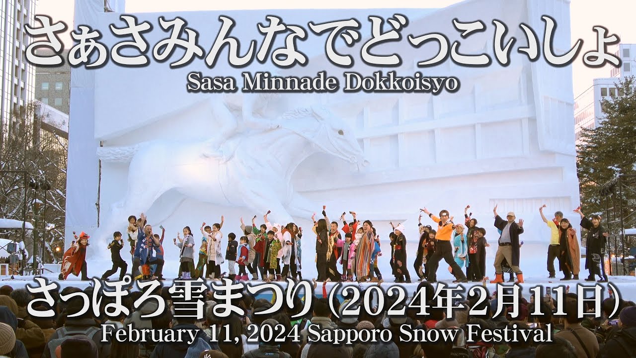 【さぁさみんなでどっこいしょ】2024年2月11日_さっぽろ雪まつり_YOSAKOIソーラン_Sasa Minnade Dokkoisyo_Sapporo Snow Festival