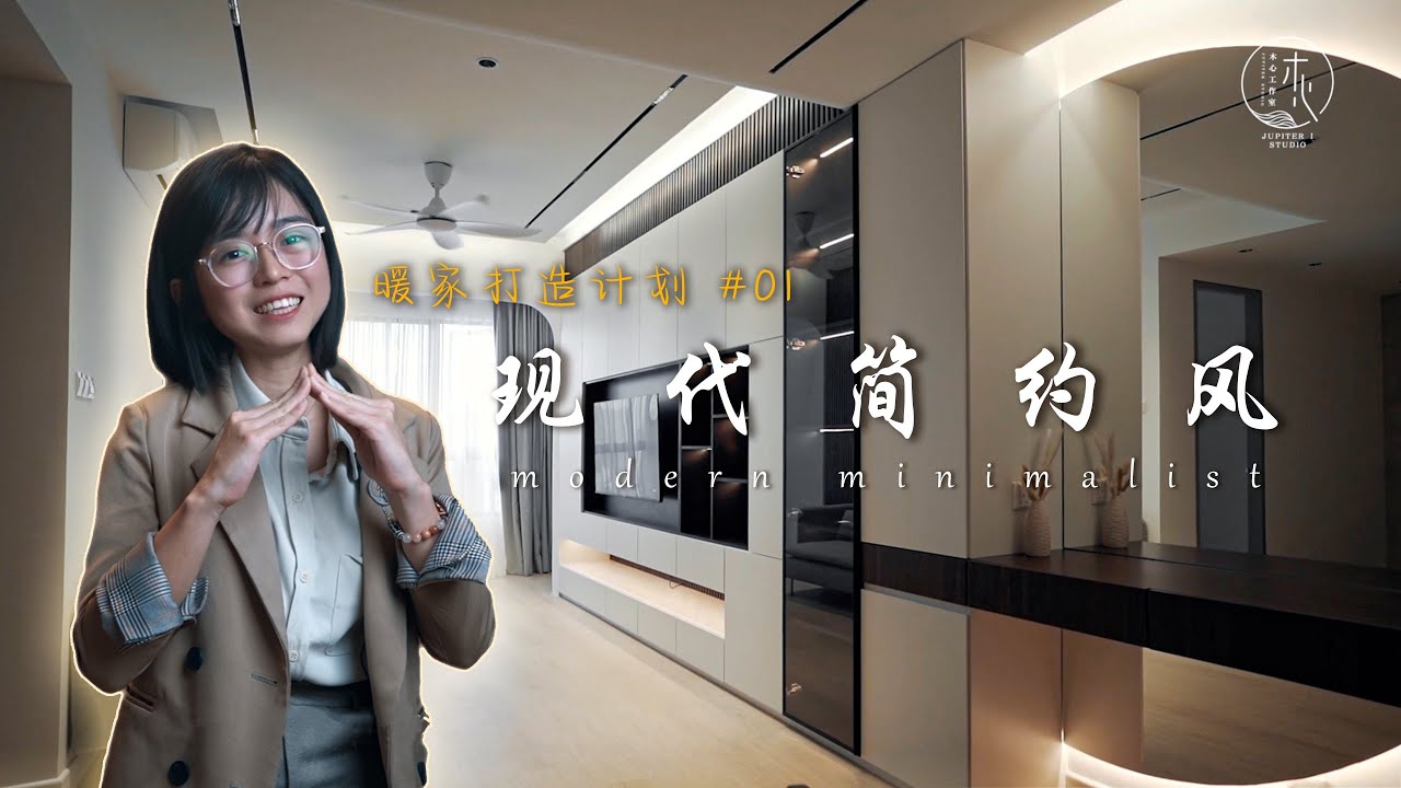𝗠𝗼𝗱𝗲𝗿𝗻 𝗠𝗶𝗻𝗶𝗺𝗮𝗹𝗶𝘀𝘁 ｜现代极简风｜暖家打造计划 #𝟬𝟭｜𝗝𝘂𝗽𝗶𝘁𝗲𝗿 𝗜 𝗗𝗲𝘀𝗶𝗴𝗻