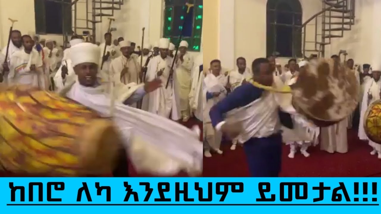 የሚያስደስት የሚያስደነግጥ የከበሮ አመታት ተወልደት ዮም ዳግሚት ሰማይ