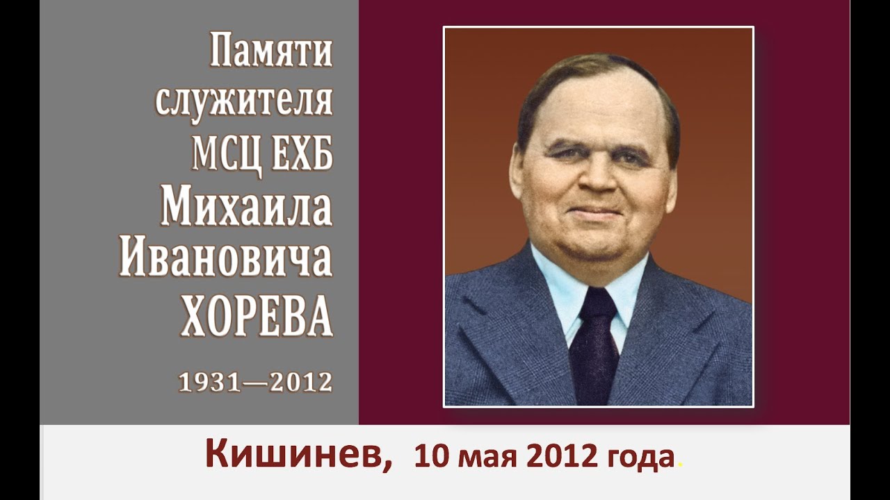 ХОРЕВ Михаил Иванович (1\2) Мемориальное служение 10 мая 2012