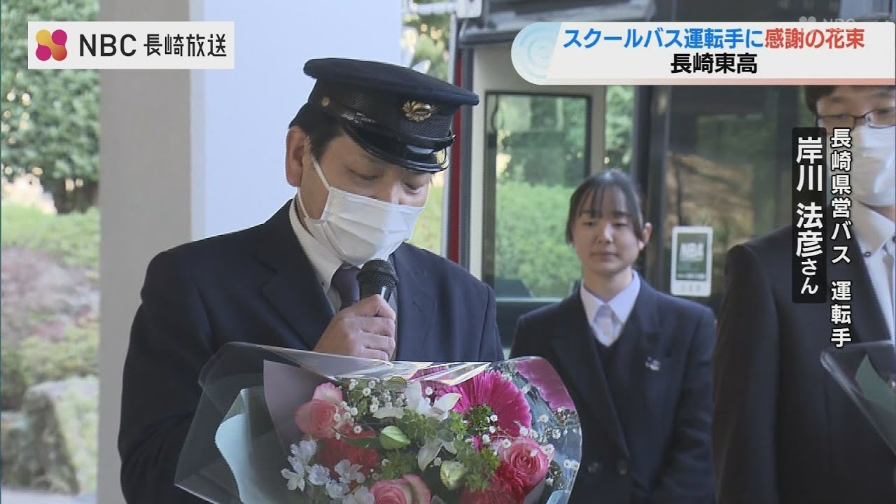 卒業目前、高校生がバス運転手に感謝の花束 長崎東高校で20年続くセレモニー