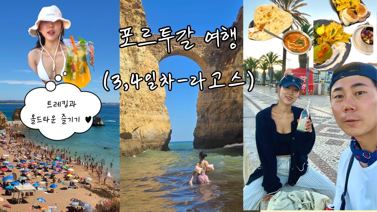 포르투갈여행 브이로그 [3,4일차 라고스] - 한국인 없다는 여행지의 실체는?