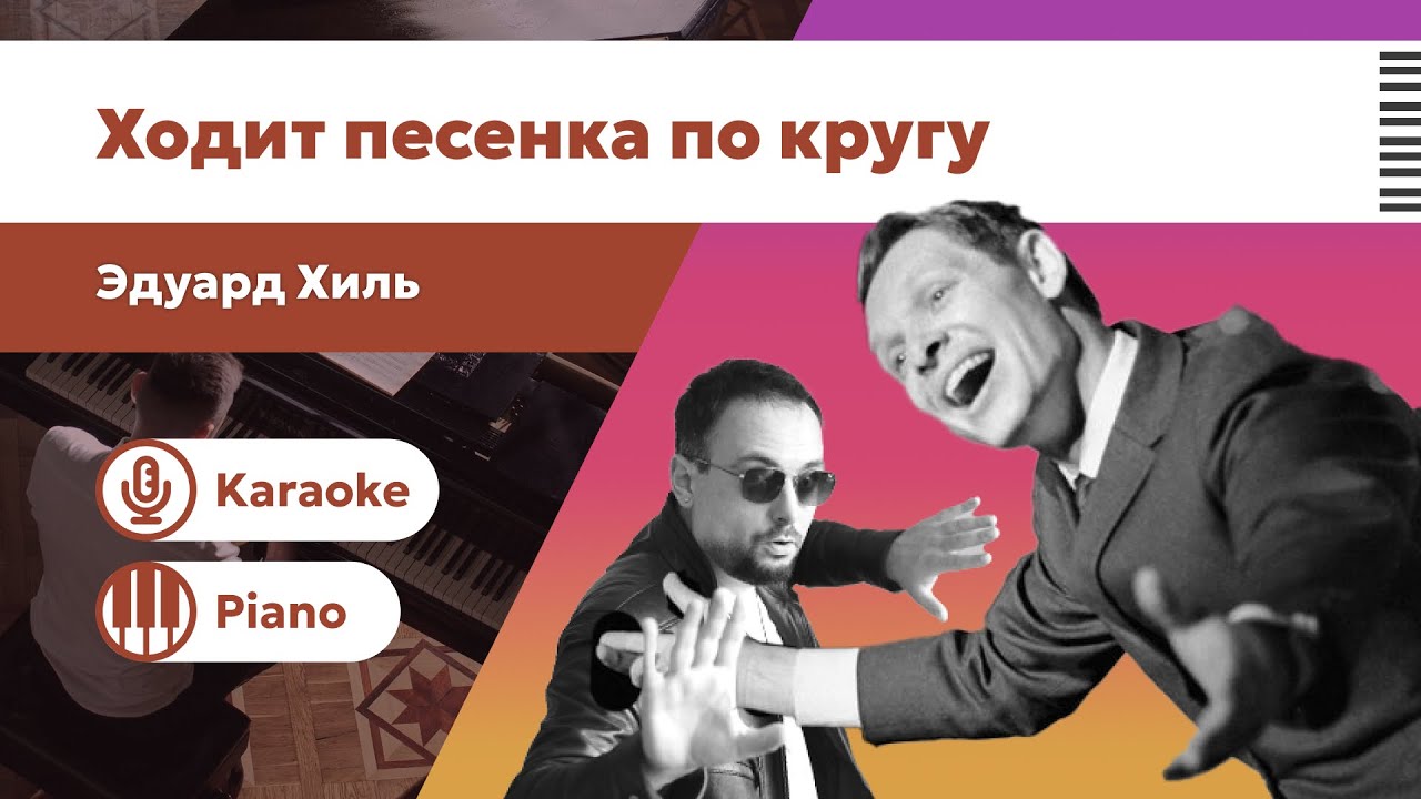Ходит песенка по кругу – Эдуард Хиль | Караоке | Минус для вокалистов | Пианино фоно версия