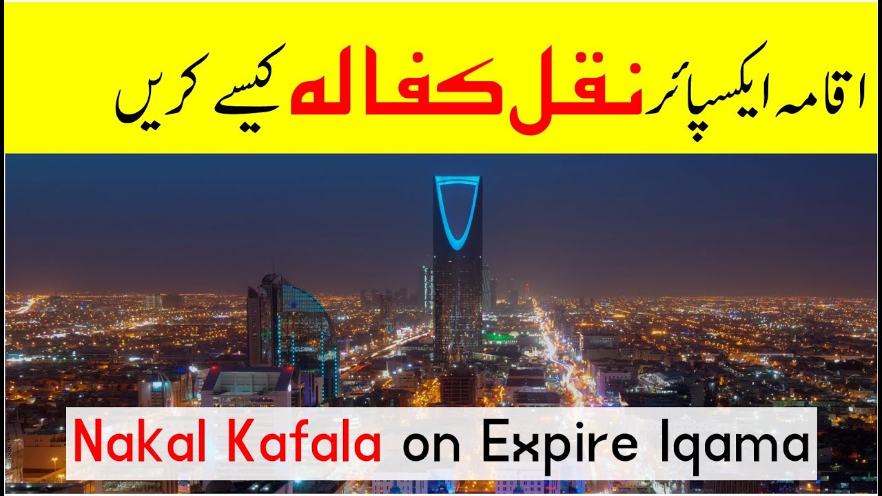 How to nakal kafala after iqama expiry | Nakal kafala without kafeel | Saudi info