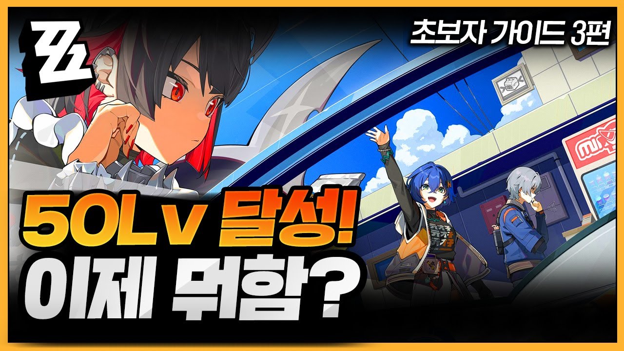 엔드 컨텐츠 해야됨? 50레벨 이후로 어떤 것을 해야하나? 🔴재화 수급 중심, 육성, 디스크 부옵작, 시유방어전, 제로공동, 무한탑 - 초보자 가이드 3편 💫젠레스존제로