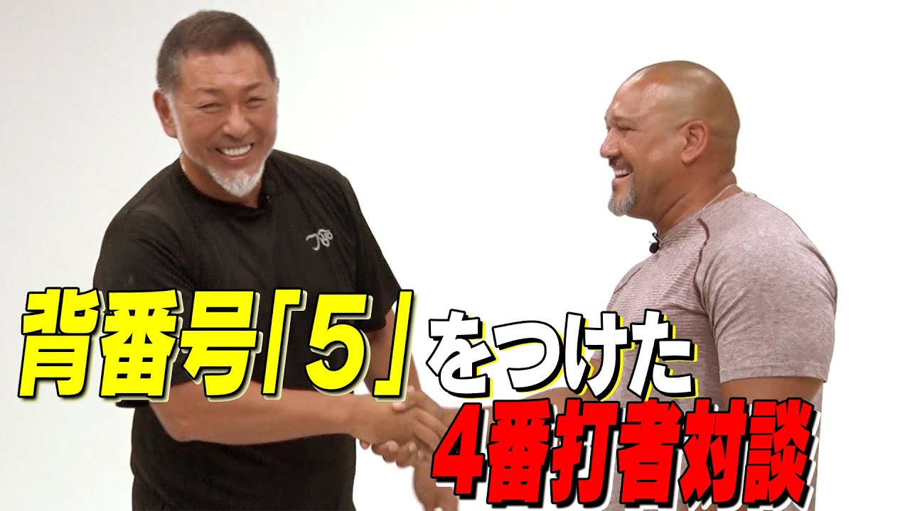 【清原VSラミレス】背番号｢5｣をつけた４番打者対談