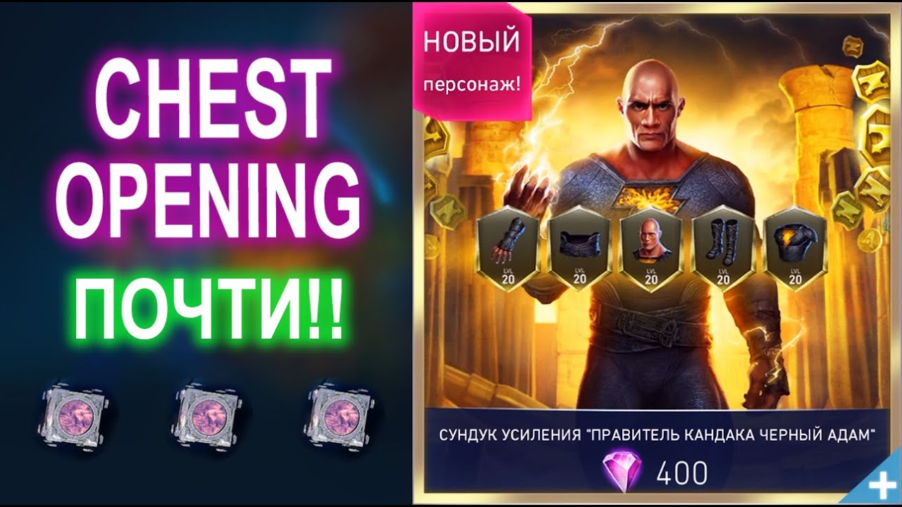 Injustice 2 Mobile - Chest Opening Экипировка на Чёрного Адама Обновление 5.5😡