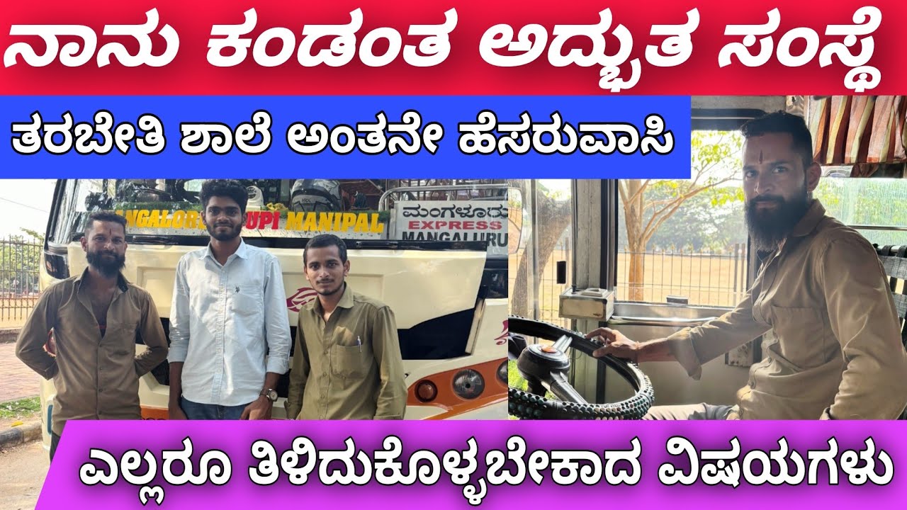 ತರಬೇತಿ ಶಾಲೆ ಅಂತನೇ ಹೆಸರುವಾಸಿ | ಆ ಸಂಸ್ಥೆ ಯಾವುದು ಅಂಥ ನೀವೇ ನೋಡಿ | #madhanmanipal #bus #travel #vlog