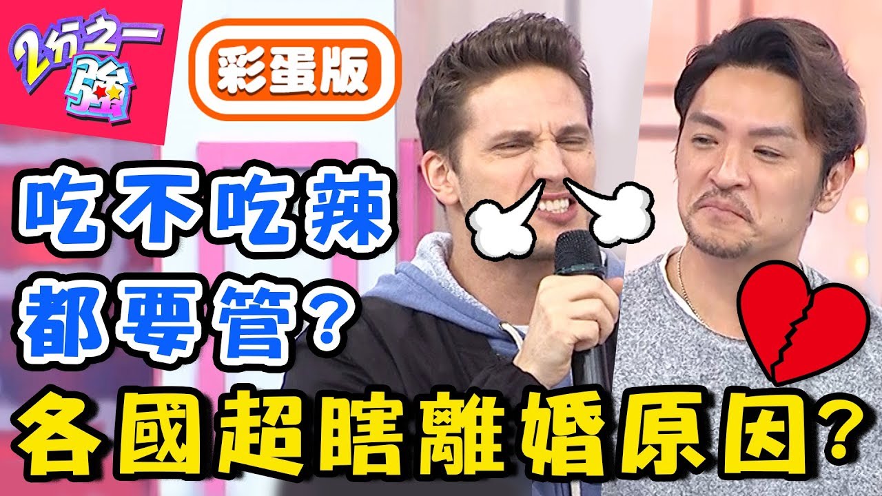 三天內「結婚、離婚」！各國奇怪離婚原因！吃辣、牙膏都是導火線？！【#2分之一強】20190326 完整版 EP1055 夢多 賀少俠