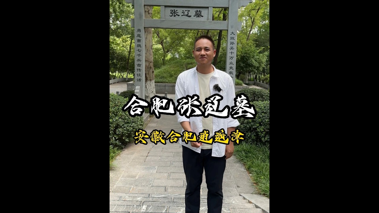 张辽 张文远 他差点就生擒了曹操和孙权 关二爷一生傲慢，喊谁都是匹夫，唯独见了张辽会喊一声&ldquo;文远兄&rdquo;#合肥 #曹操 #三国 #大侃带你去旅行#历史人物