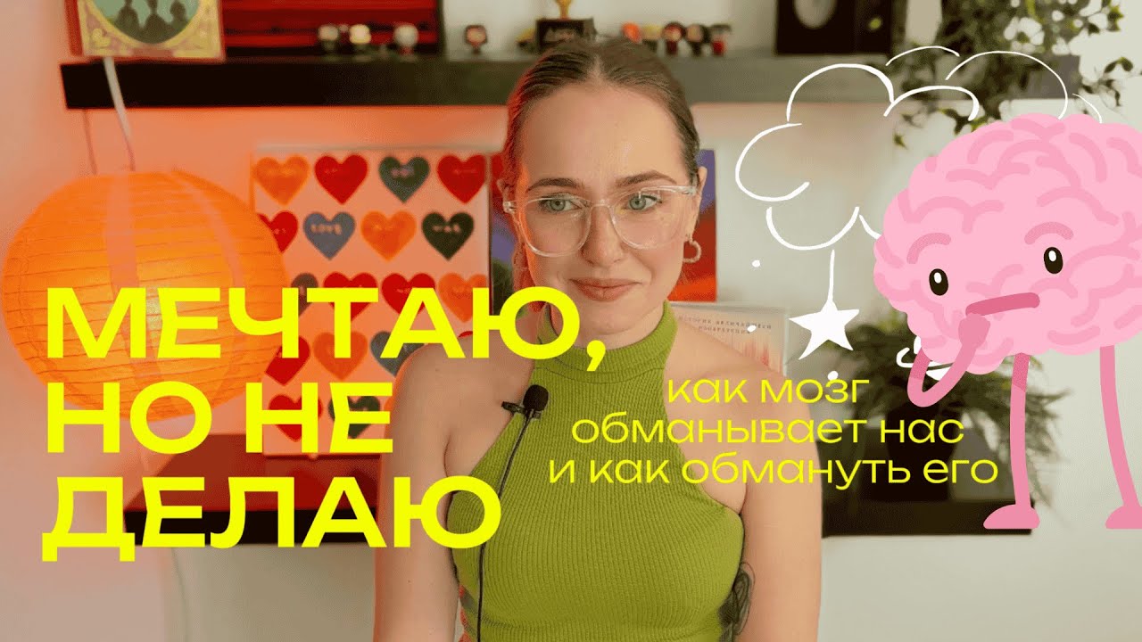МЕЧТАЮ, НО НИЧЕГО НЕ ДЕЛАЮ | 3 научных лайфхака, как достигать желаемого