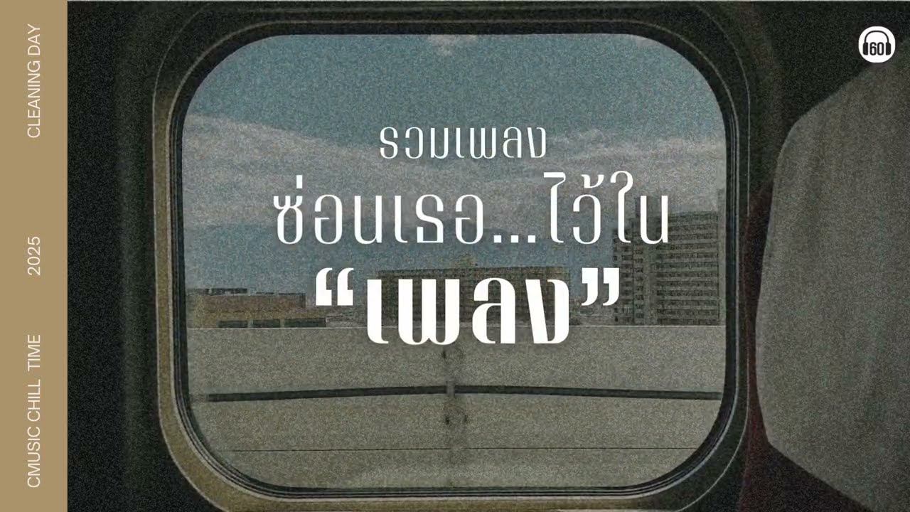 ซ่อนเธอ… ไว้ในเพลง【LONGPLAY】เรามักจะซ่อนใครสักคนไว้ในเพลงบางเพลงเสมอ