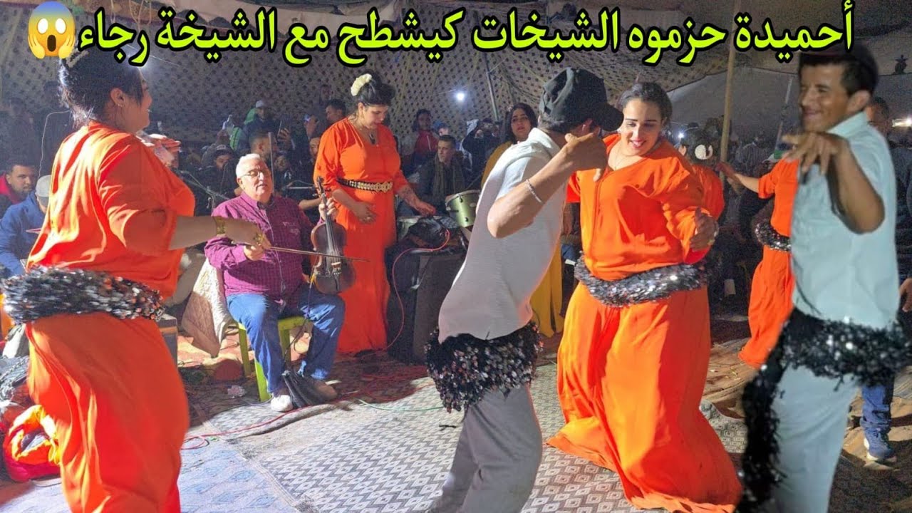 احميدة الفراقشي كيشطح مع الشيخة رجاء و مول العرس شد الميكرو كيغني مع فوزية عرس خطير مع ولد الصوبة💥✅️