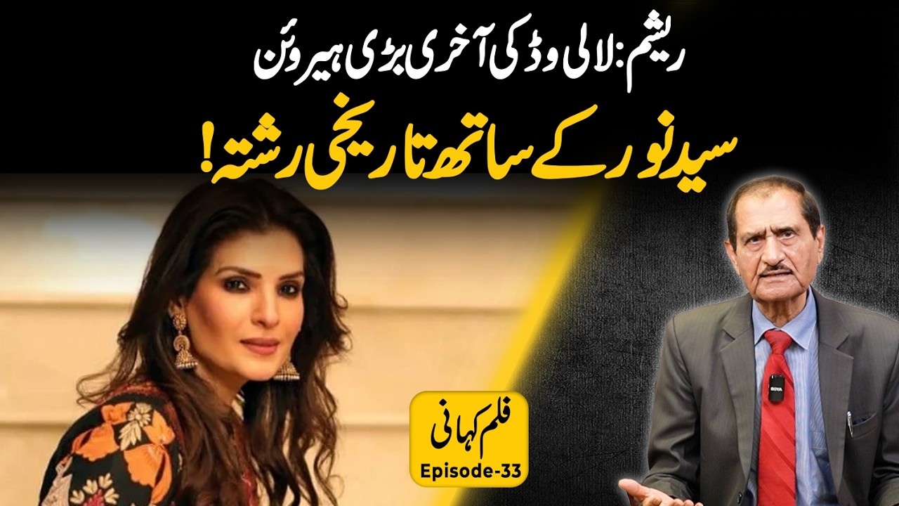 Resham: Lollywood Ki Akhri Barri Heroine! Syed Noor Ke Sath Tareekhi Rishta | Episode 33