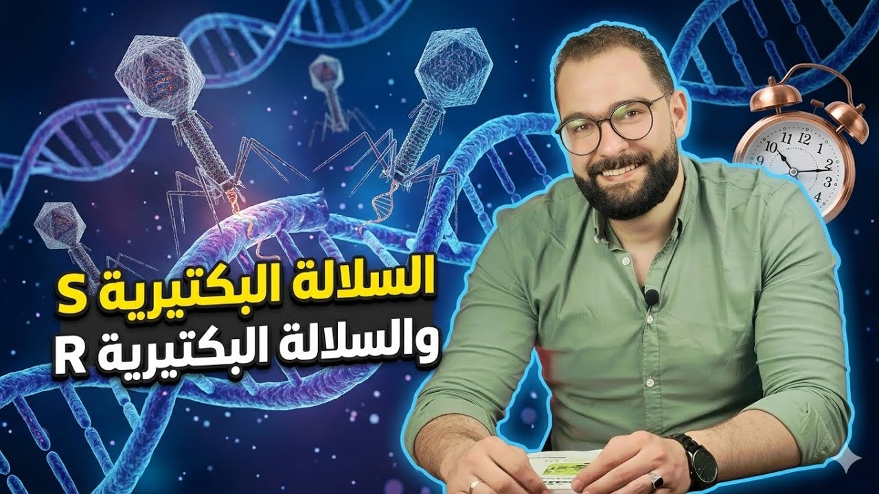 كبسولة أحياء: تجربة جريفث 🧪فكرة ع السريع ليه الفئران ماتت رغم إن البكتيريا كانت ميتة؟ 🐭💀