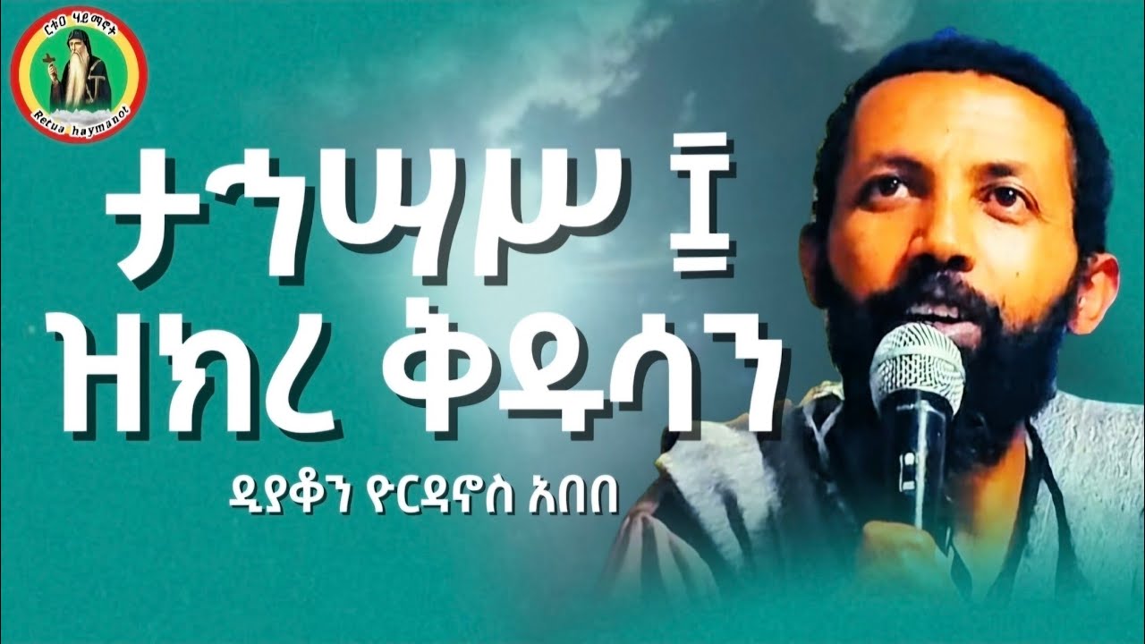 "" ዝክረ ቅዱሳን - ታኅሣሥ ፰/8 "" ዲያቆን ዮርዳኖስ አበበ ( ታኅሣሥ 8-2017 ዓ.ም)