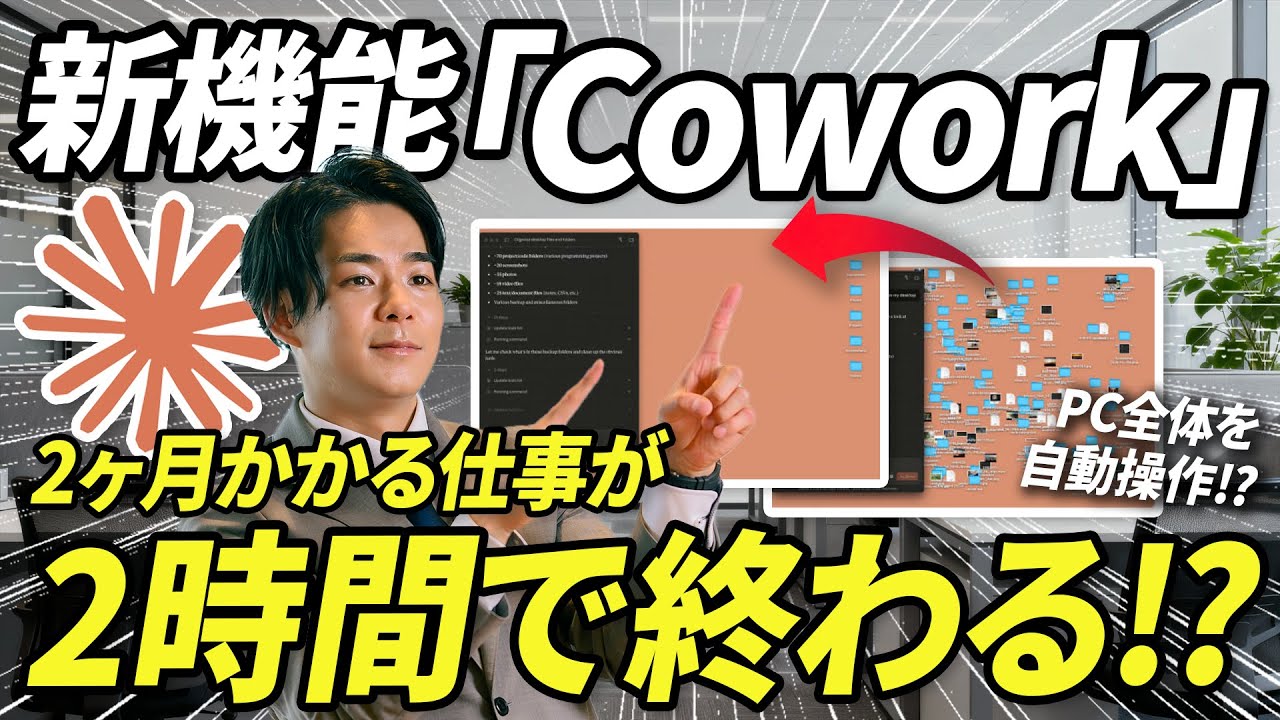 【2ヶ月の仕事が2時間に!?】Claudeの新機能「Cowork」が凄すぎる。パソコン全体を操作して業務を自動化。資料作成、データ分析、フォルダ整理となんでもできる。Claude Codeの民主化。