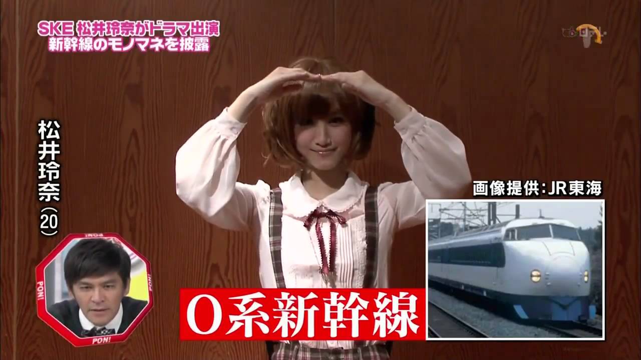 松井玲奈　新幹線のモノマネ　　SKE48