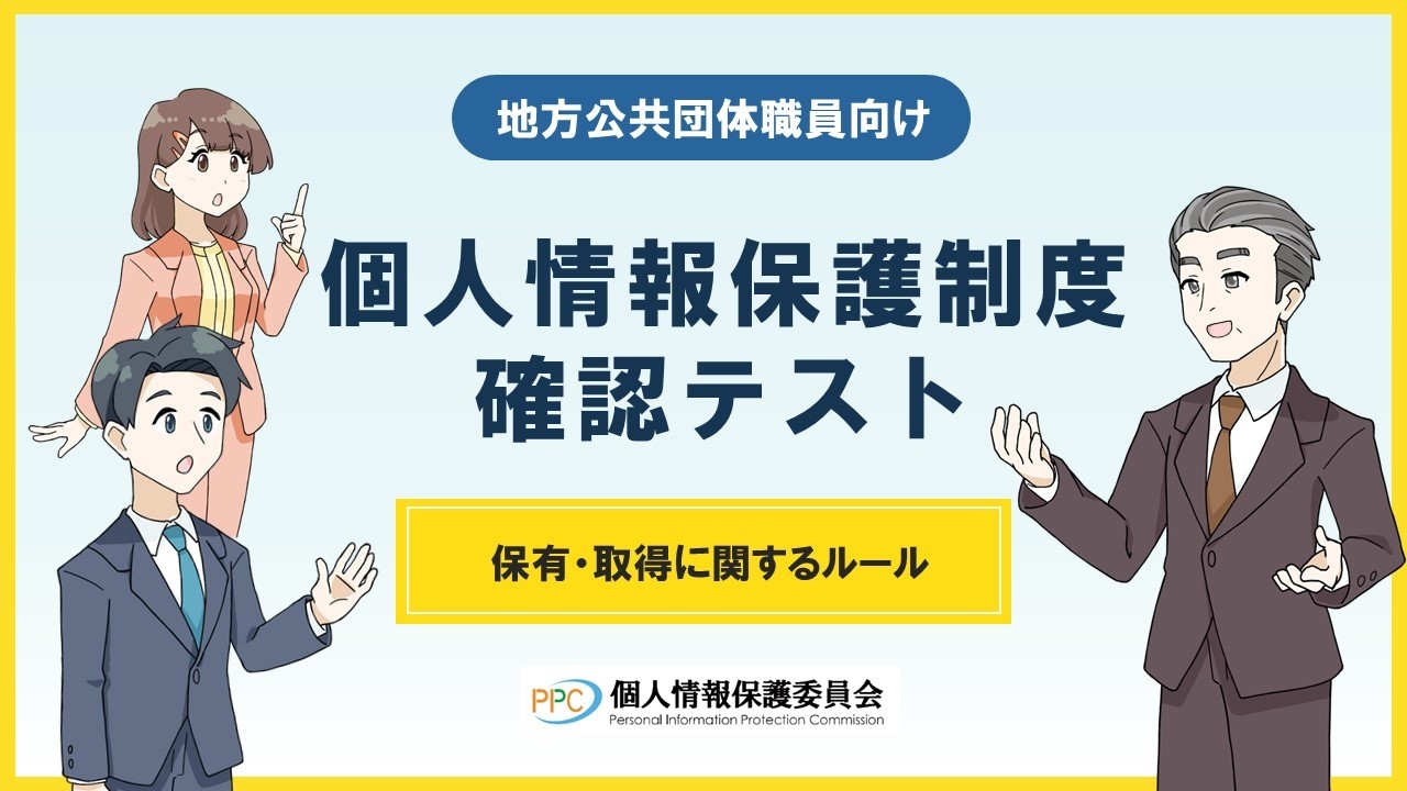 【地方公共団体職員向け】「個人情報保護制度確認テスト」保有・取得に関するルール