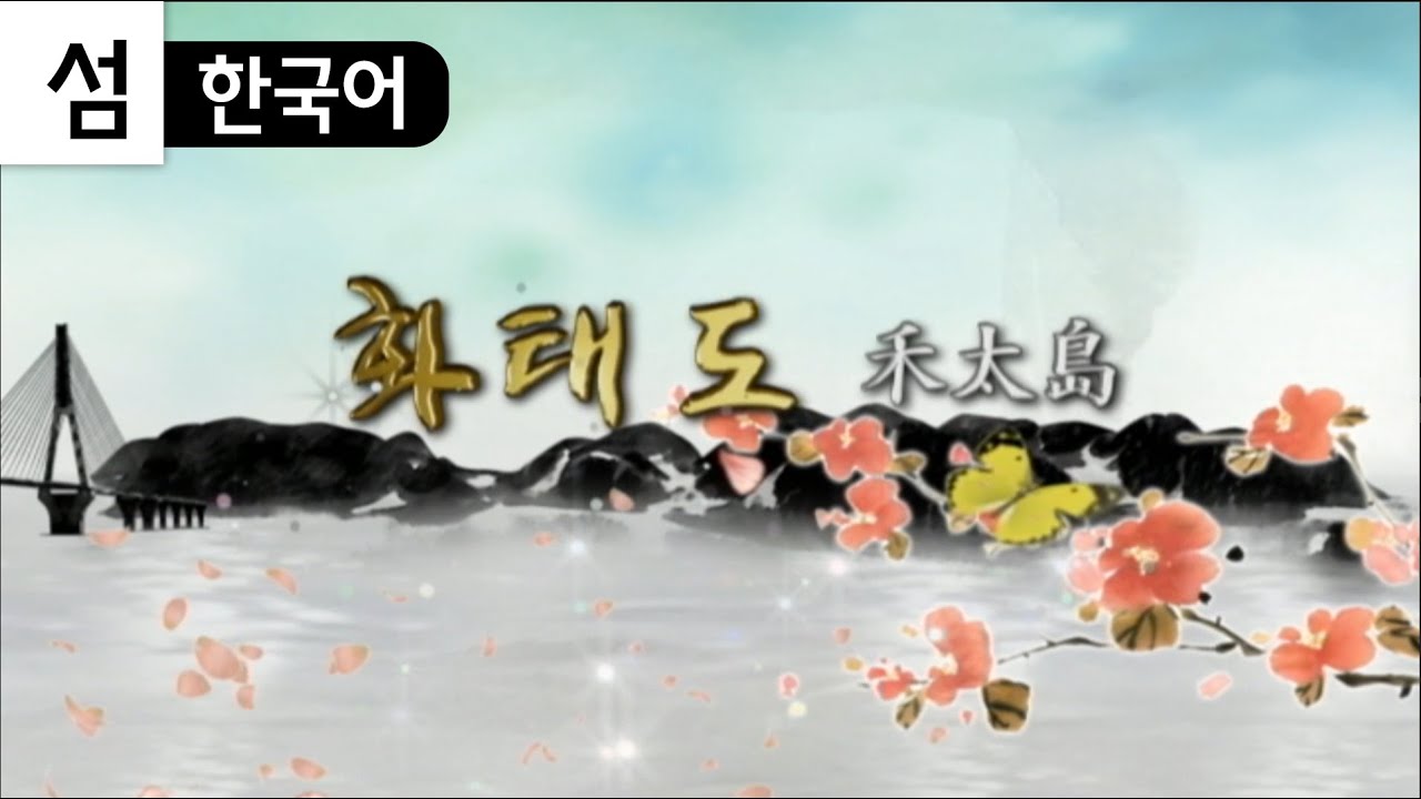 화태도 (한국의 섬/여수 섬여행15) Korea island travel (Yeosu) Hwatae-island 禾太島